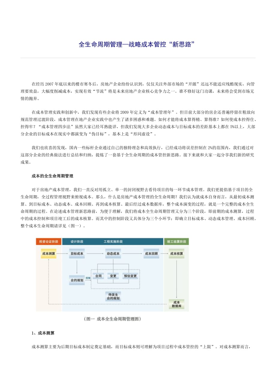 全生命周期管理---战略成本管控“新思路”_第1页