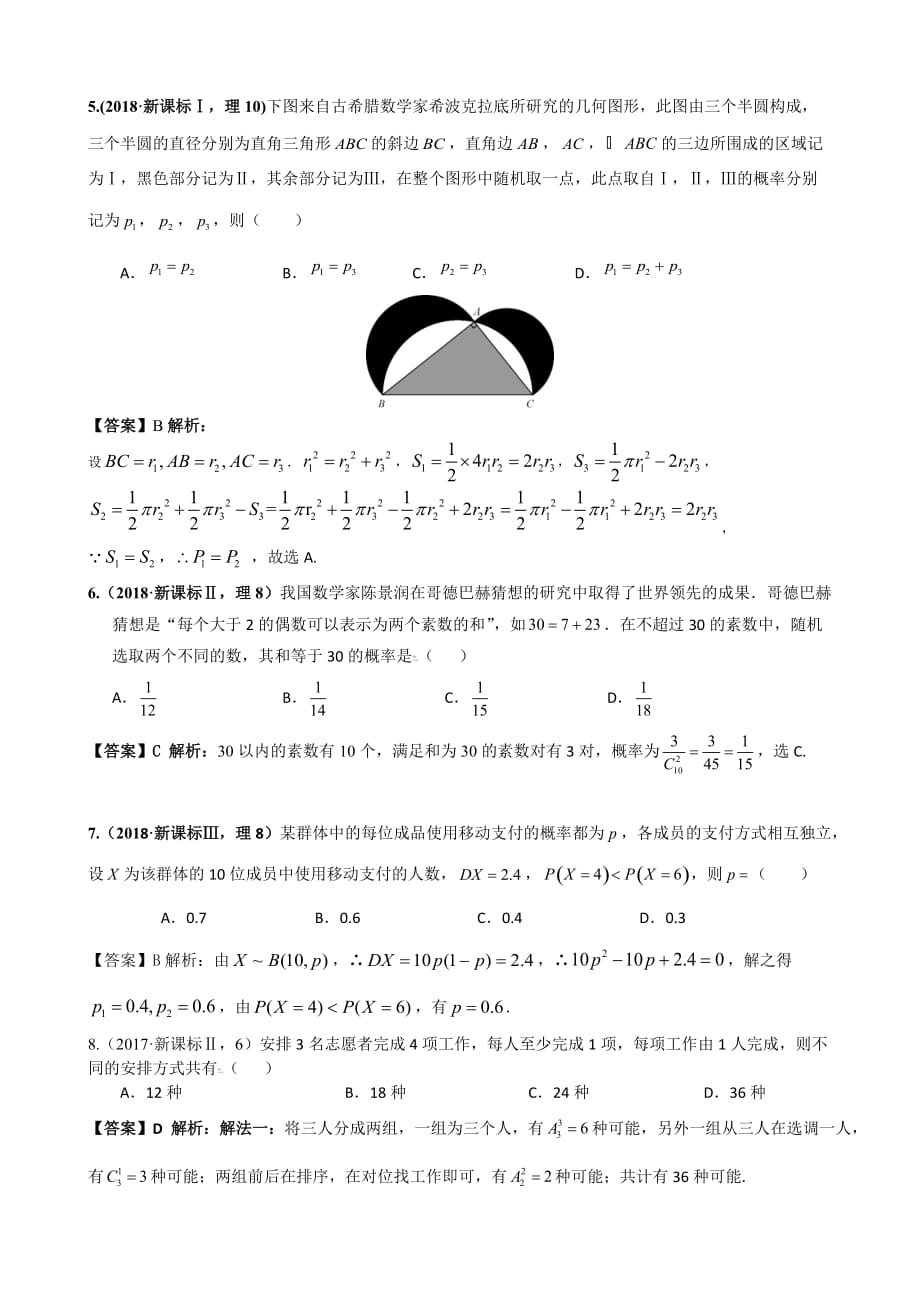 概率专题 历年高考真题汇总(小题)(解析版).doc_第2页