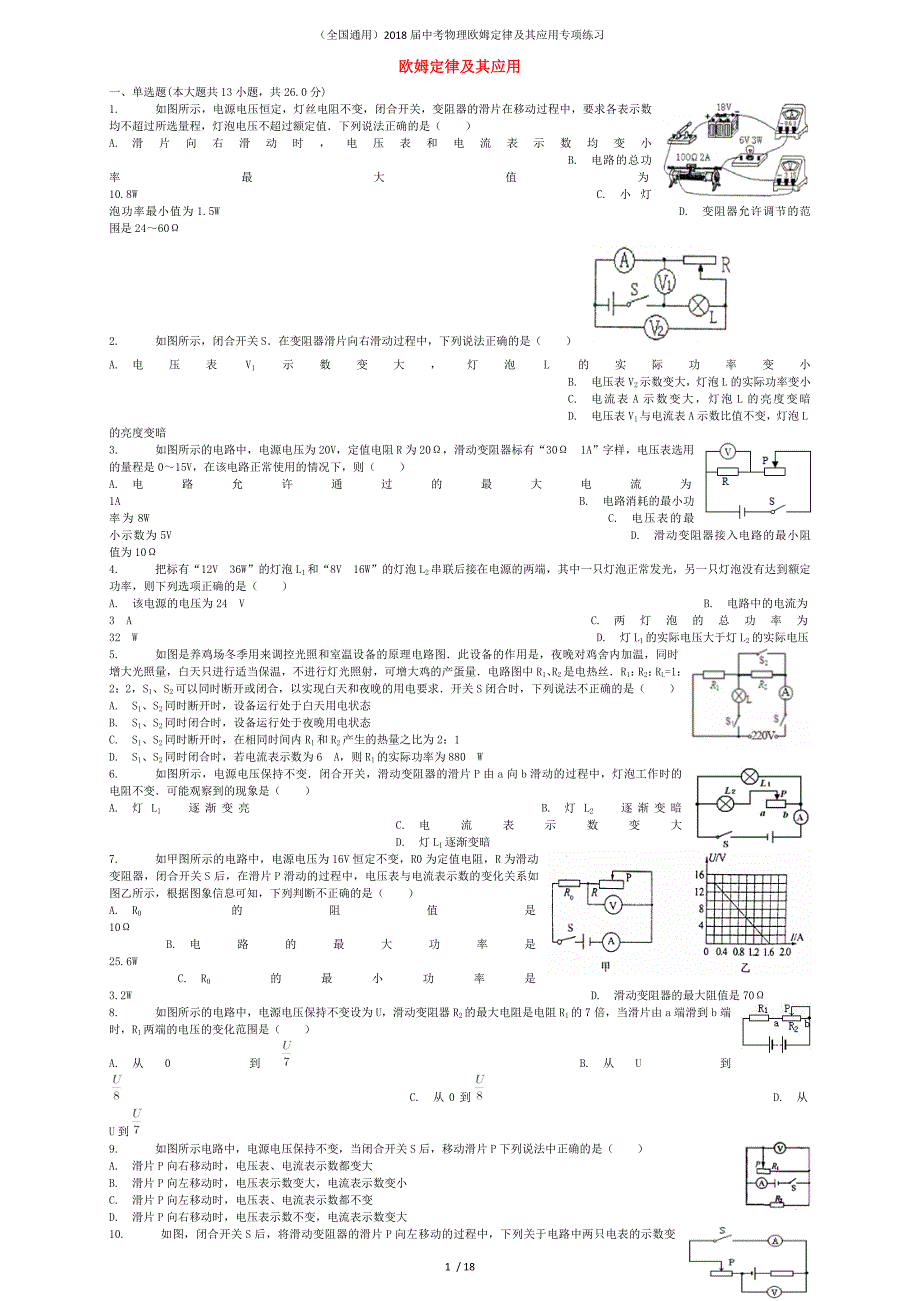 （全国通用）中考物理欧姆定律及其应用专项练习_第1页