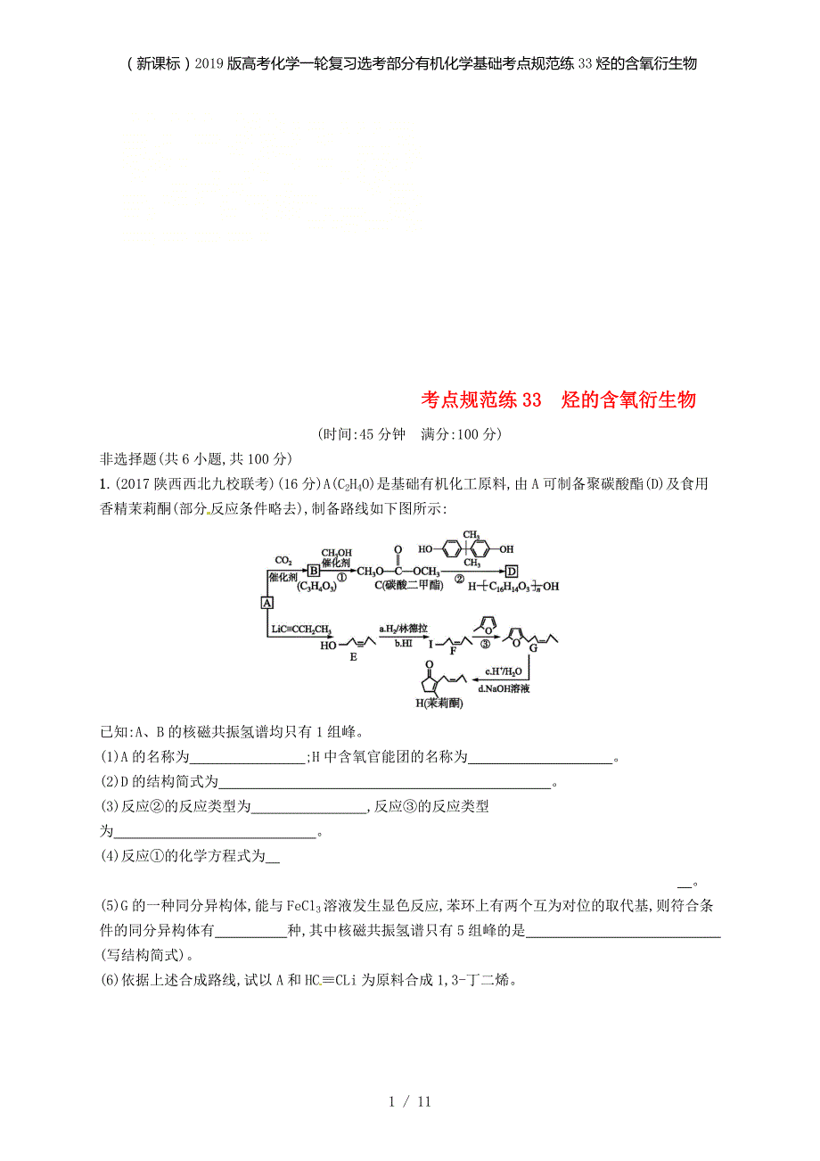 （新课标）高考化学一轮复习选考部分有机化学基础考点规范练33烃的含氧衍生物_第1页