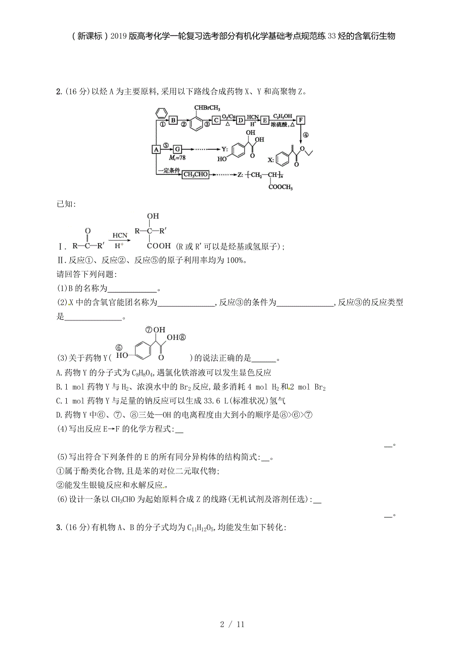 （新课标）高考化学一轮复习选考部分有机化学基础考点规范练33烃的含氧衍生物_第2页