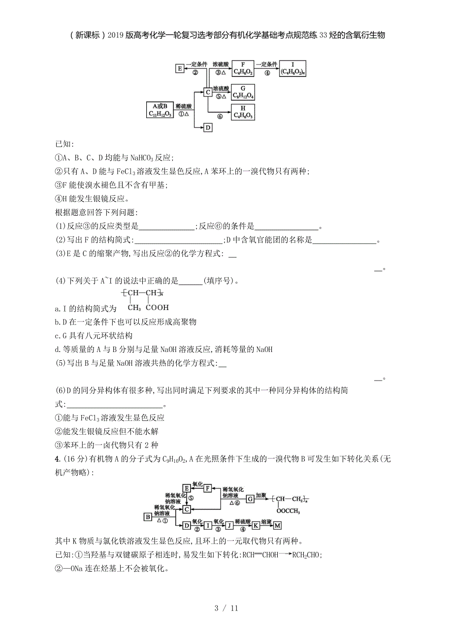 （新课标）高考化学一轮复习选考部分有机化学基础考点规范练33烃的含氧衍生物_第3页