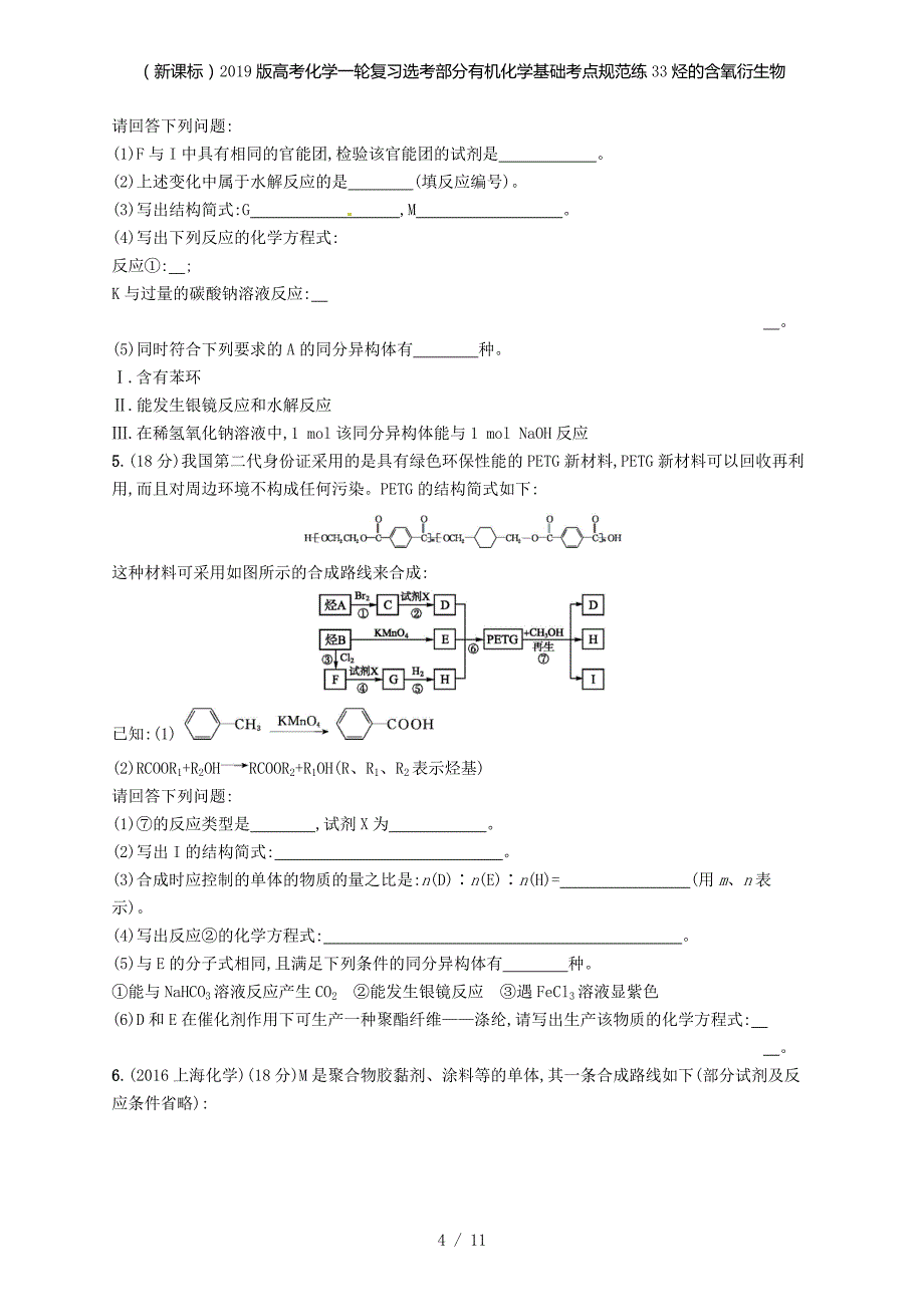（新课标）高考化学一轮复习选考部分有机化学基础考点规范练33烃的含氧衍生物_第4页