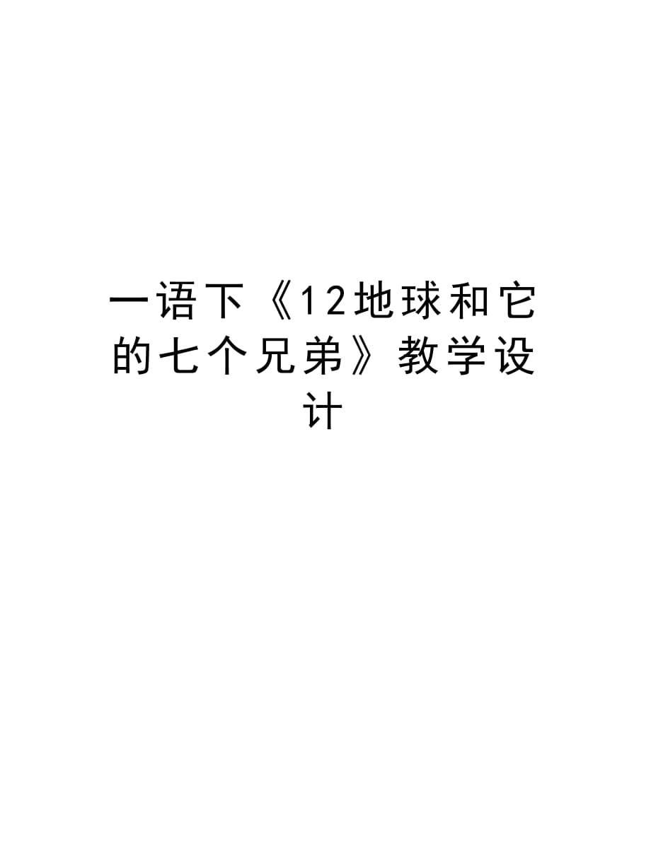 一语下《12地球和它的七个兄弟》教学设计知识讲解_第1页