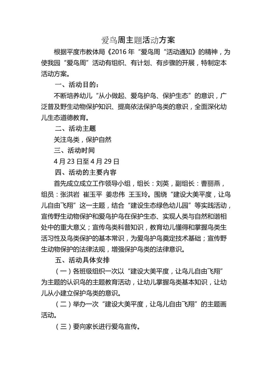 爱鸟周主题活动方案.doc_第1页