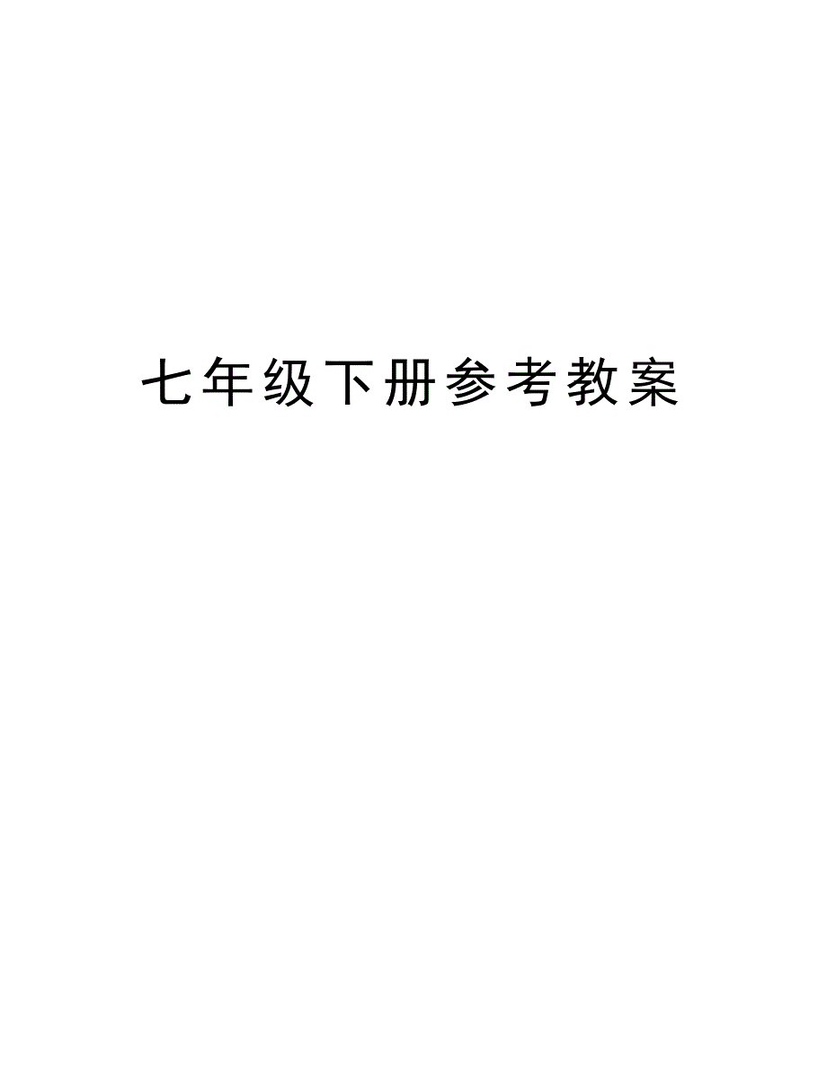 七年级下册参考教案上课讲义_第1页