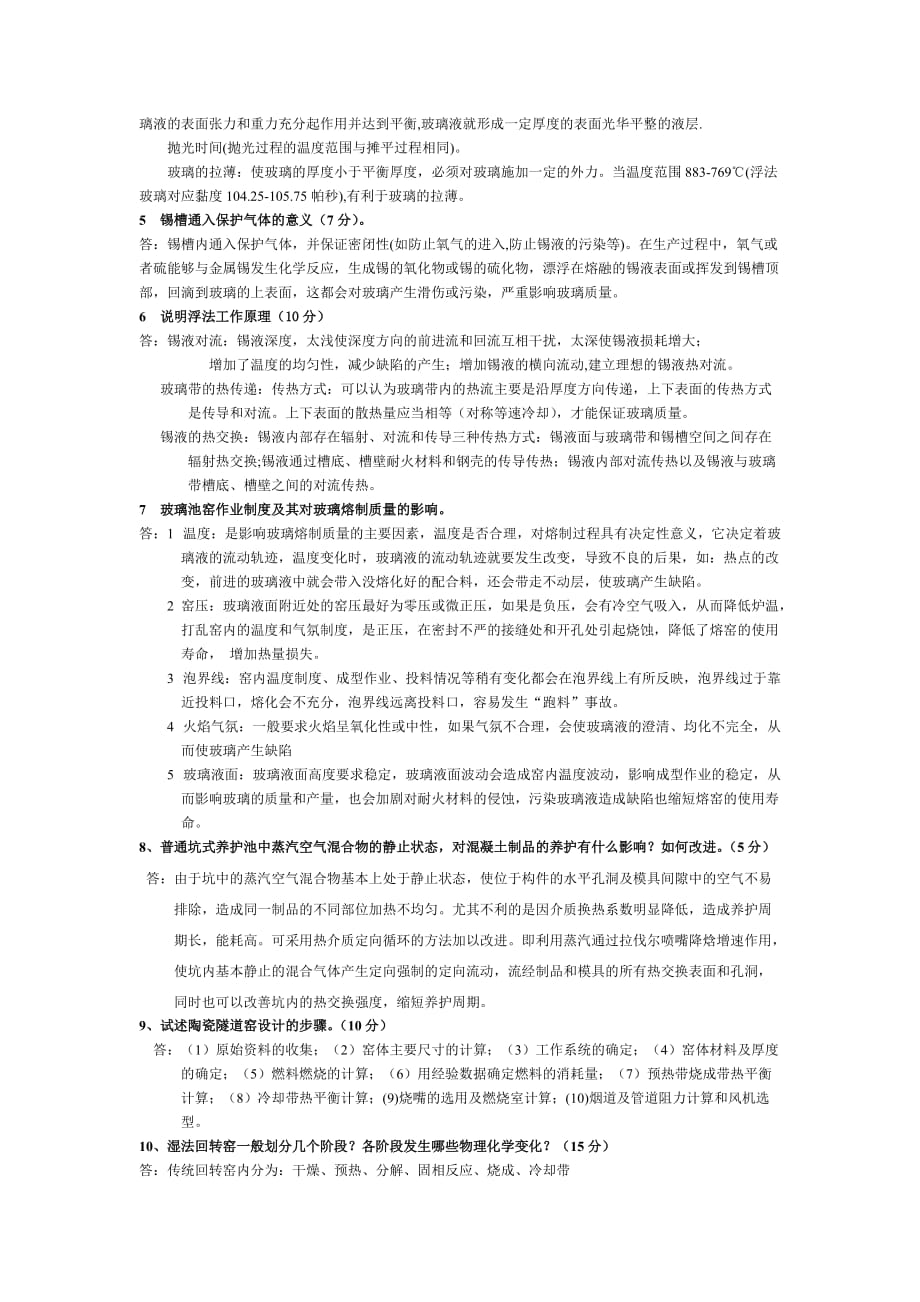 硅酸盐窑炉考试复习一.doc_第4页