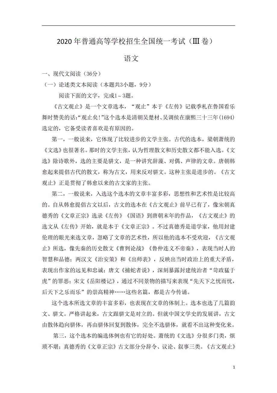 2020年普通高等学校招生全国统一考试试题 语文 (全国卷III)无答案_第1页