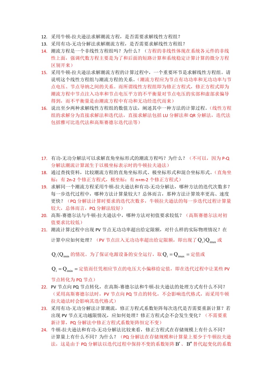 潮流计算简答题.doc_第3页