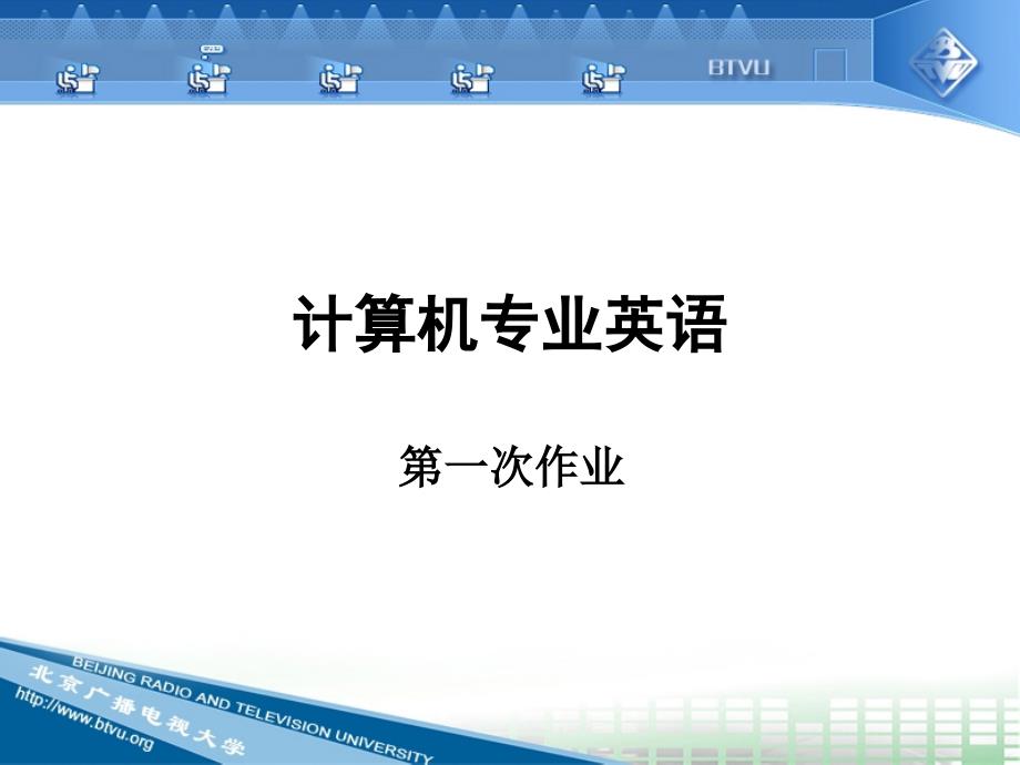 计算机专业英语课件培训课件_第1页