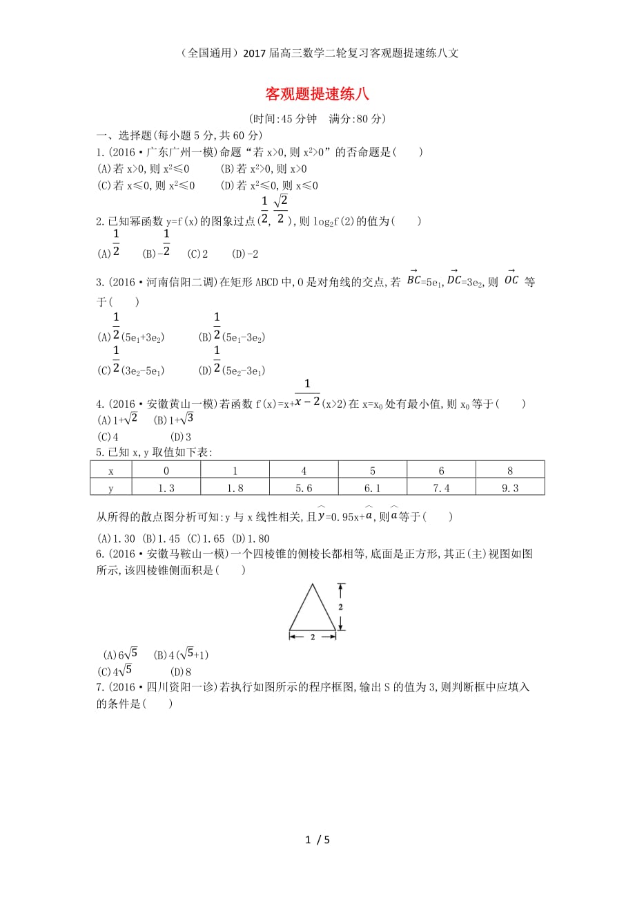 （全国通用）高三数学二轮复习客观题提速练八文_第1页