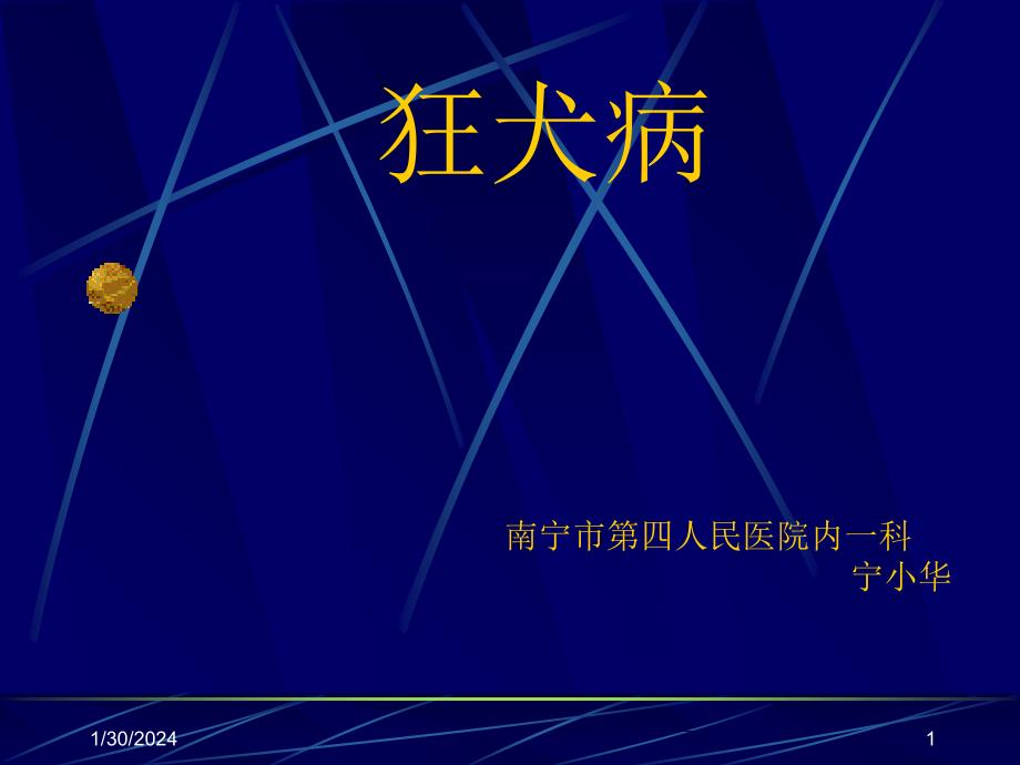 南宁市四人民医院内一科宁小华演示教学_第1页