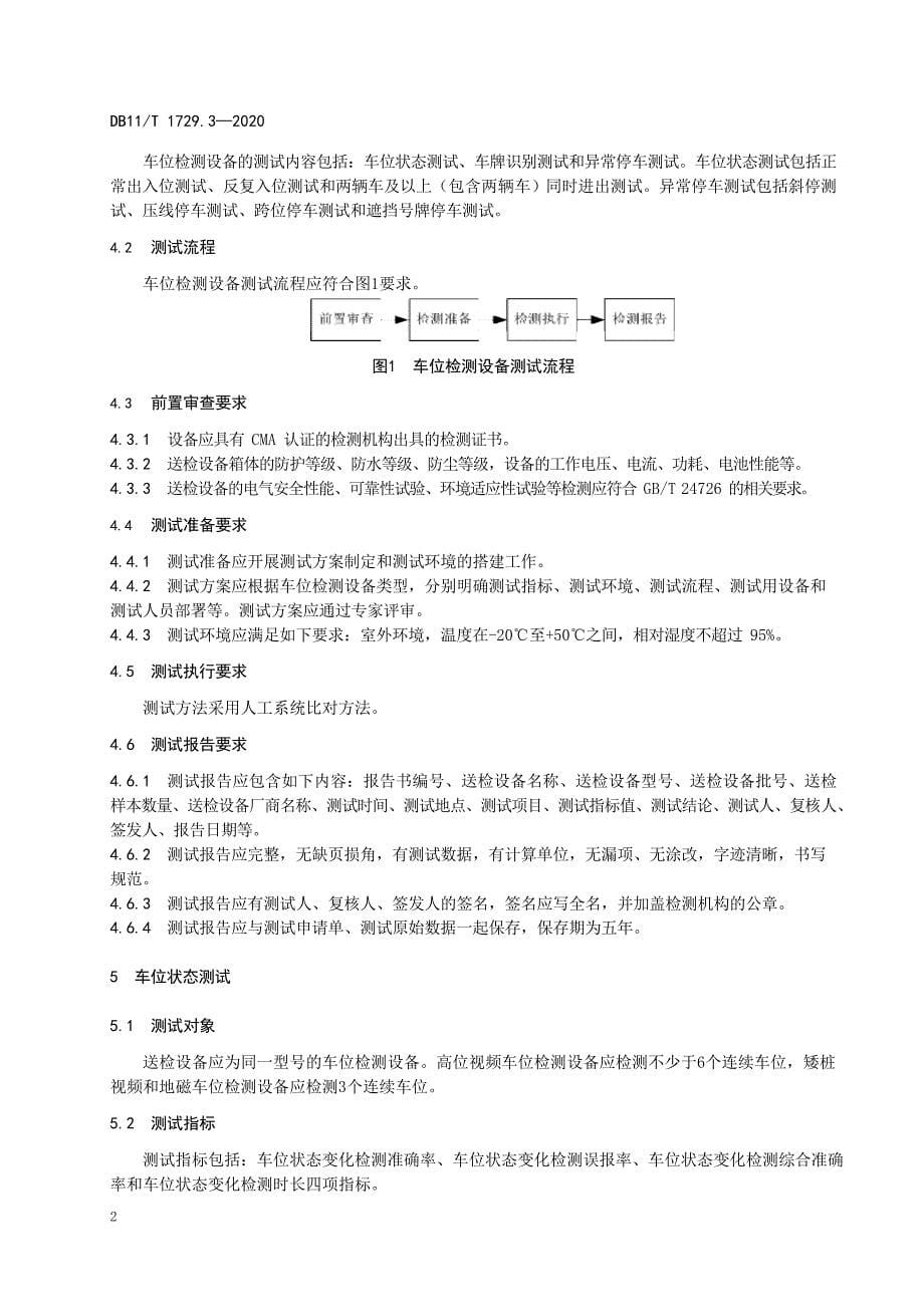 DB11_T 1729.3-2020道路停车动态监测和电子收费管理系统技术要求 第3部分：车位检测设备测试_第5页