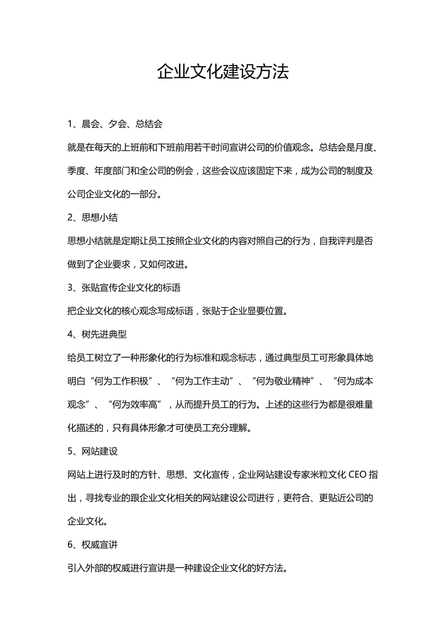 企业文化建设方法Word文档_第2页