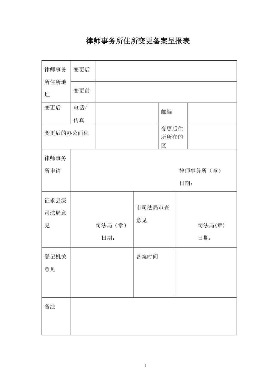 律师事务所住所变更备案呈报表2doc_第1页