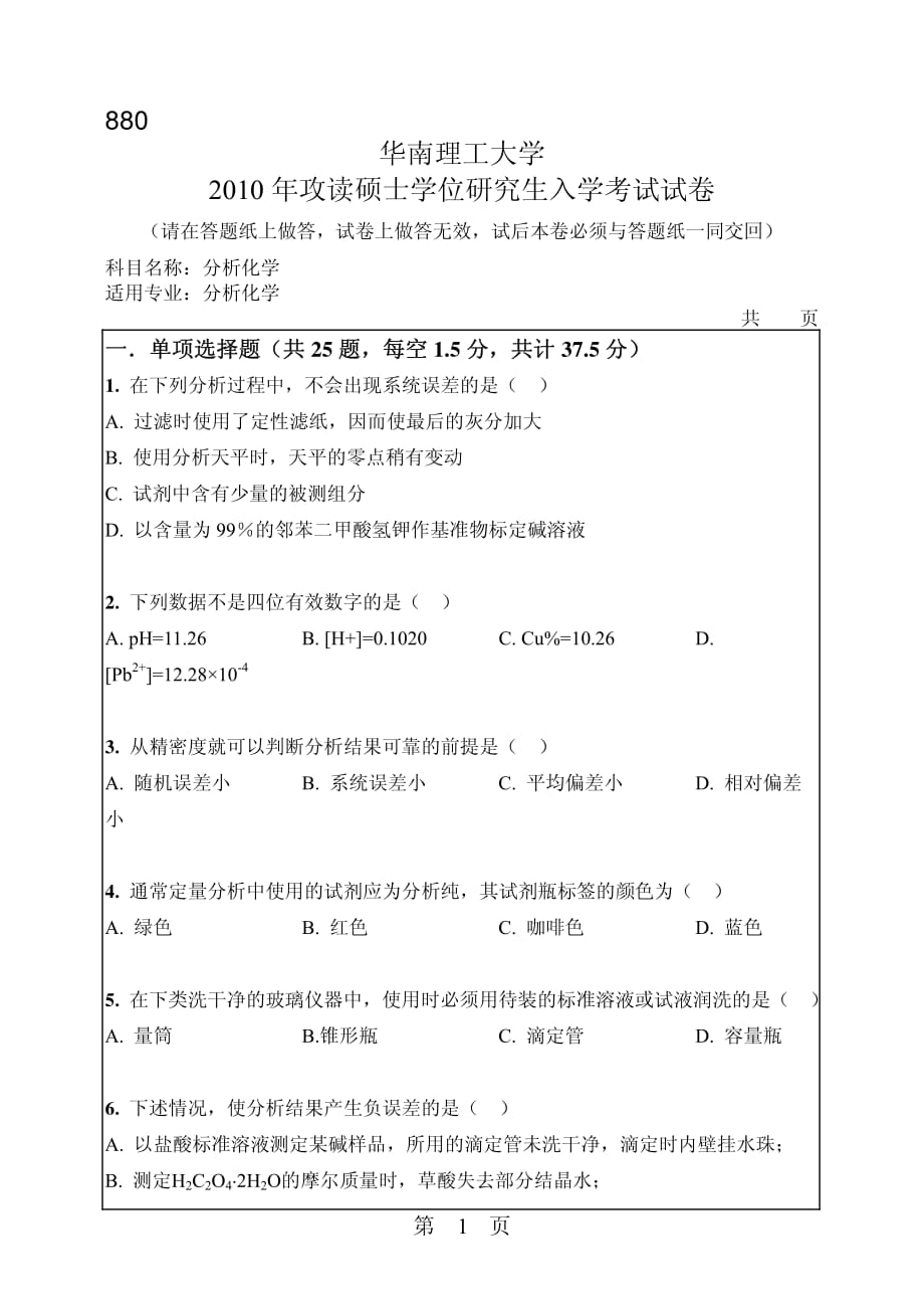 华南理工大学2010年硕士研究生招生真题之分析化学.pdf_第1页