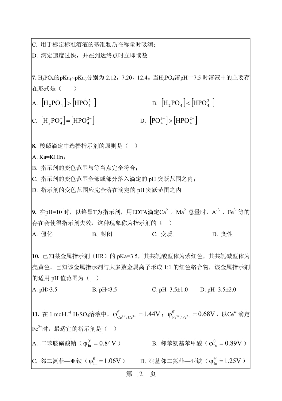 华南理工大学2010年硕士研究生招生真题之分析化学.pdf_第2页