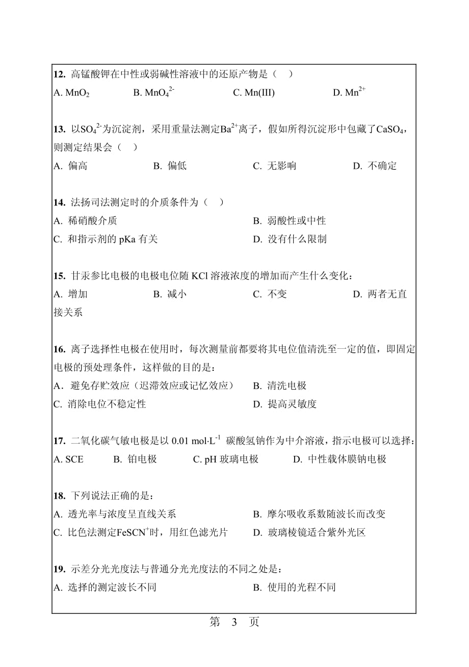 华南理工大学2010年硕士研究生招生真题之分析化学.pdf_第3页