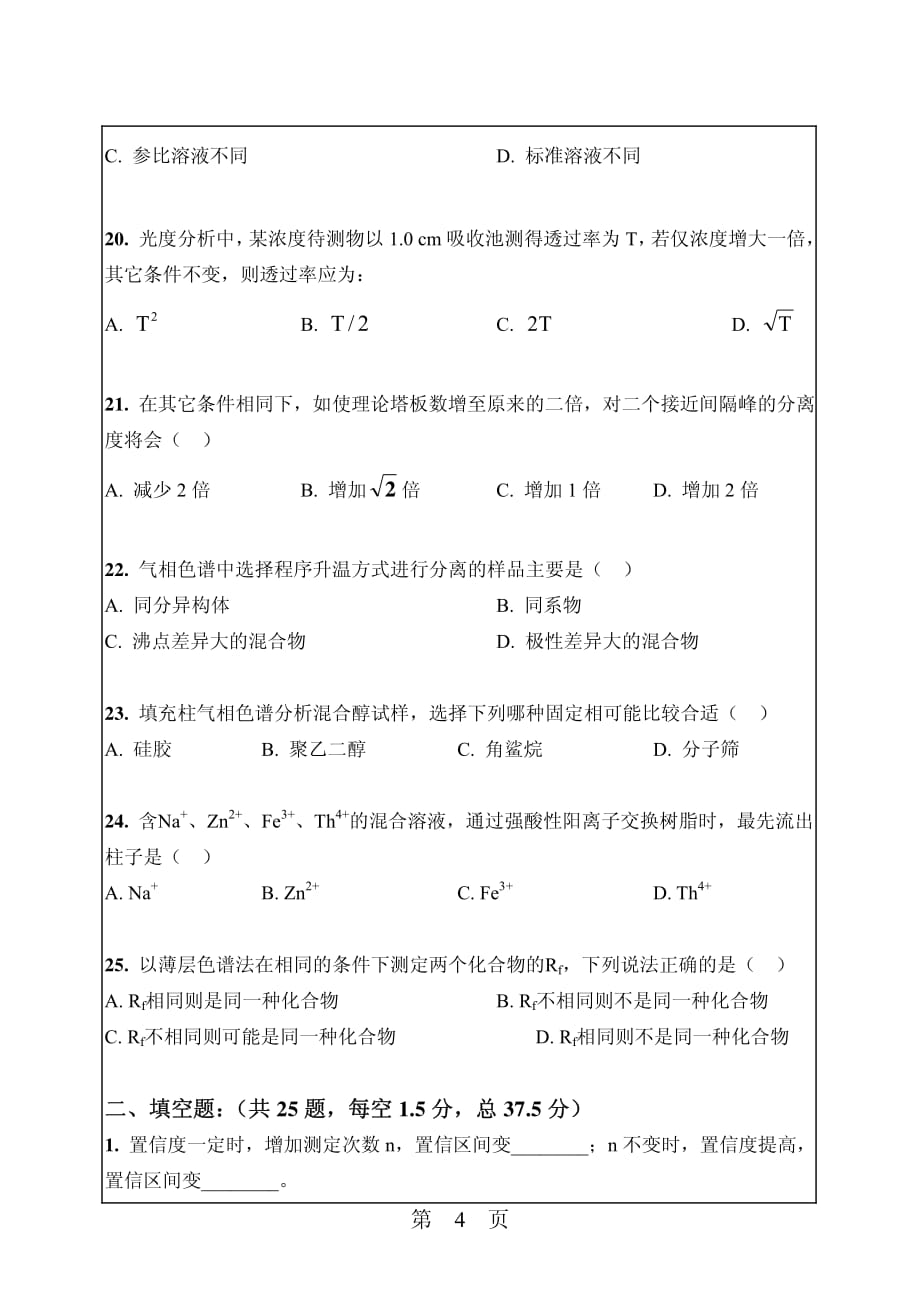 华南理工大学2010年硕士研究生招生真题之分析化学.pdf_第4页