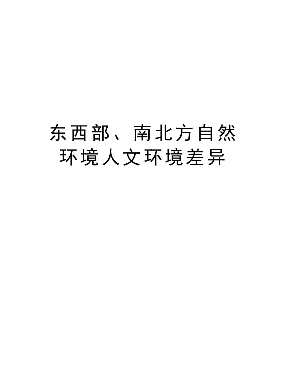 东西部、南北方自然环境人文环境差异讲课稿_第1页