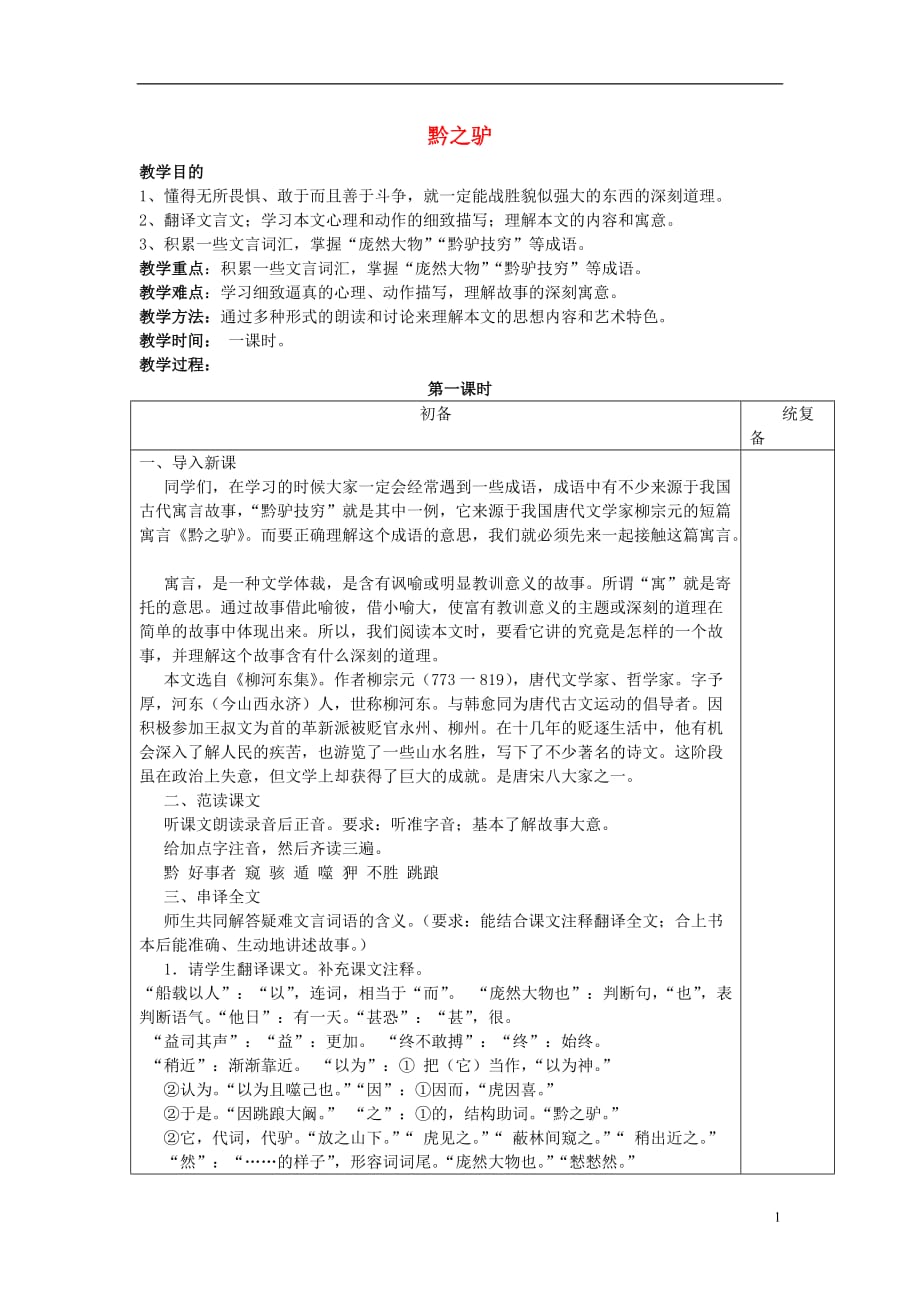 七级语文下册第4单元19《黔之驴》教案苏教_第1页