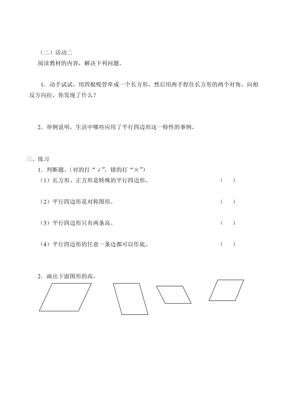 四年级下册数学学案-4.22 平行四边形的边与角 浙教版_第2页