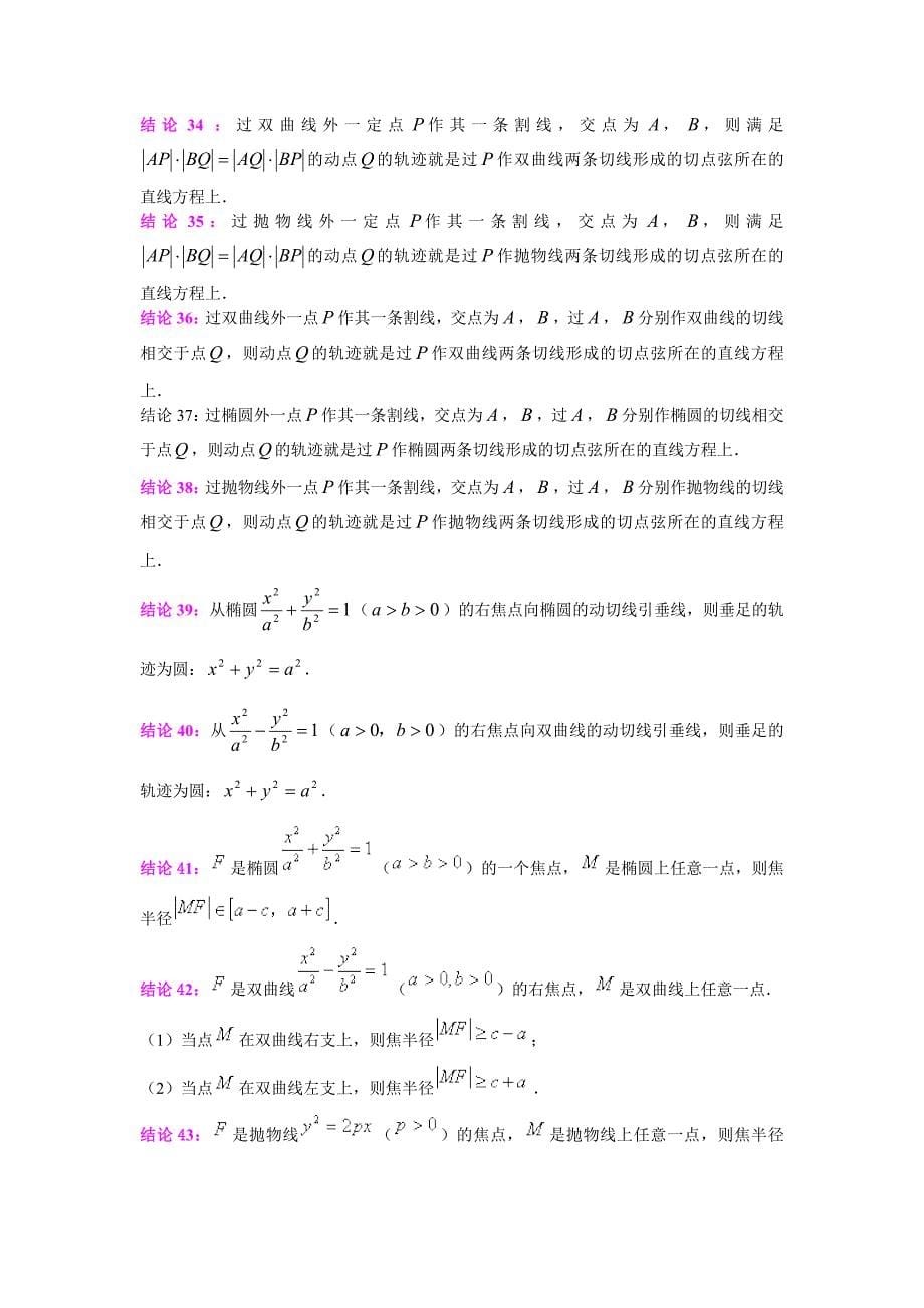 圆锥曲线的相关结论192条.doc_第5页