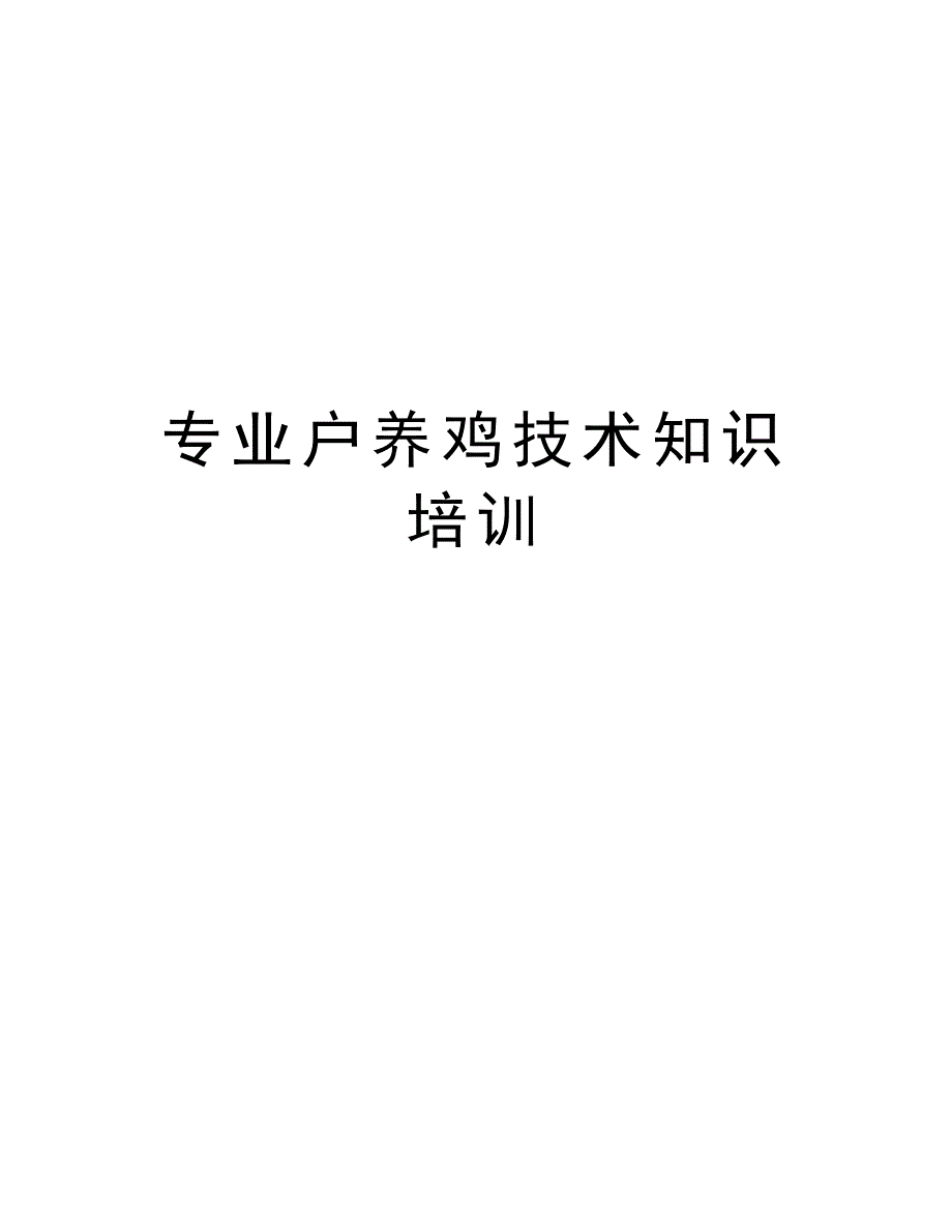 专业户养鸡技术知识培训教学内容_第1页