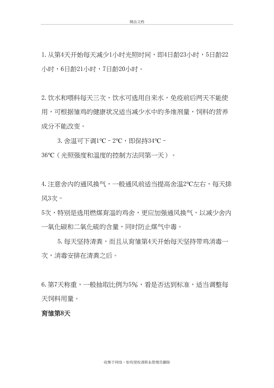 专业户养鸡技术知识培训教学内容_第4页