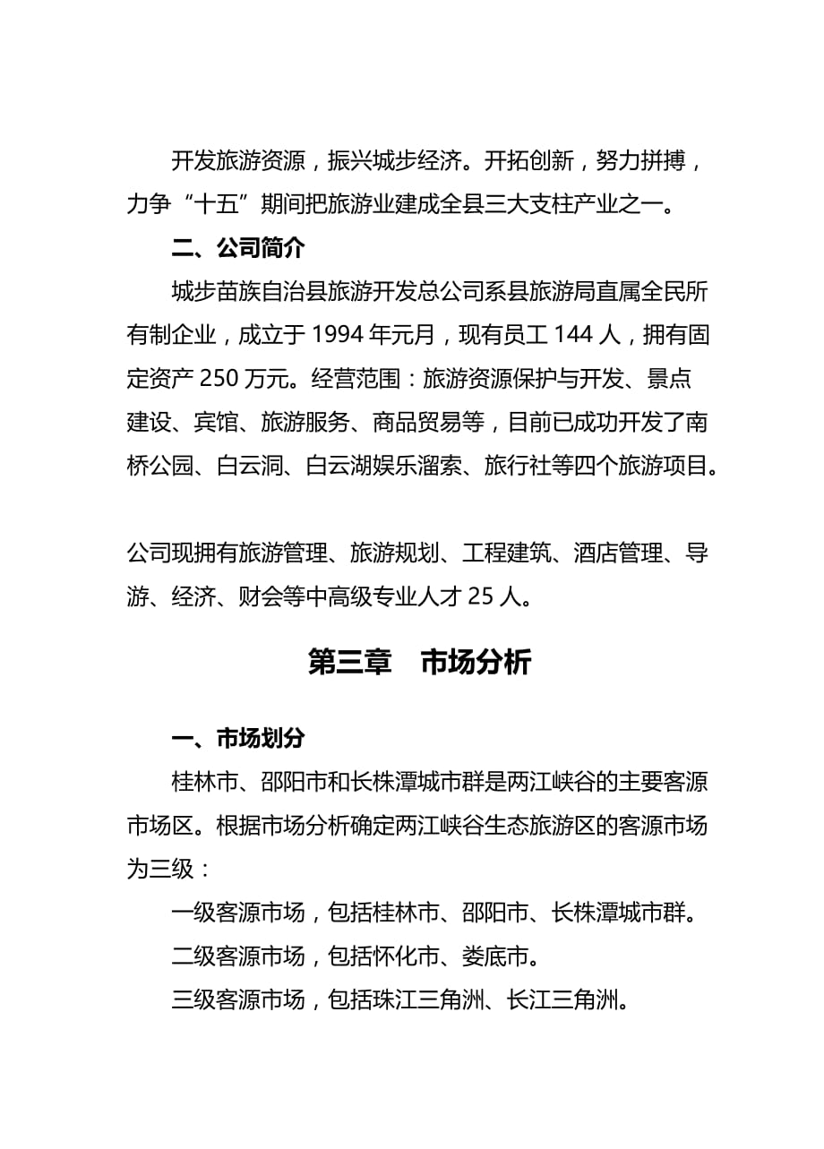 最新两江峡谷生态旅游区开发_第4页