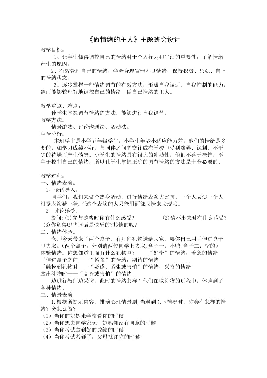 做情绪的主人主题班会设计.doc_第1页