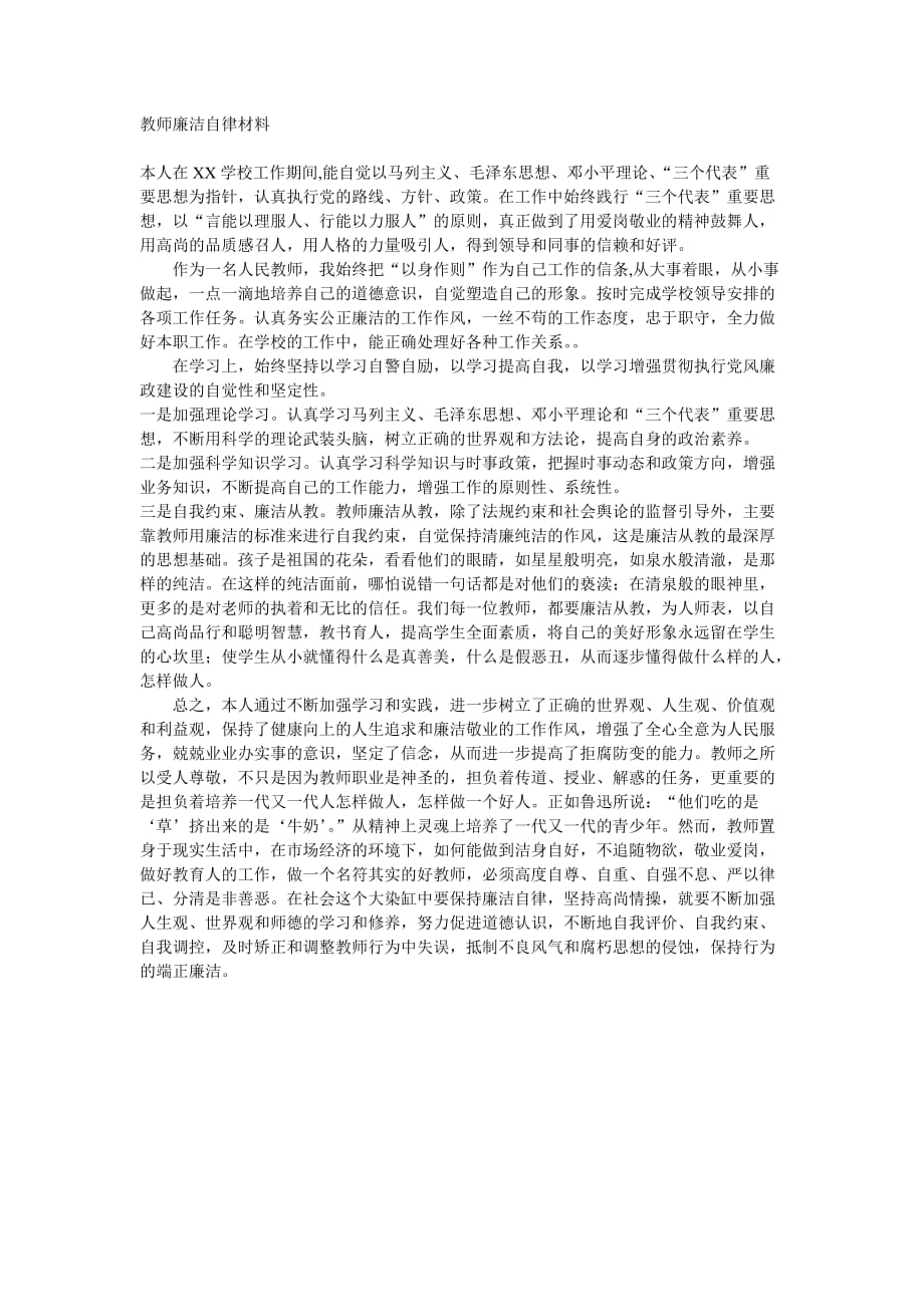 教师廉洁自律材料.doc_第1页