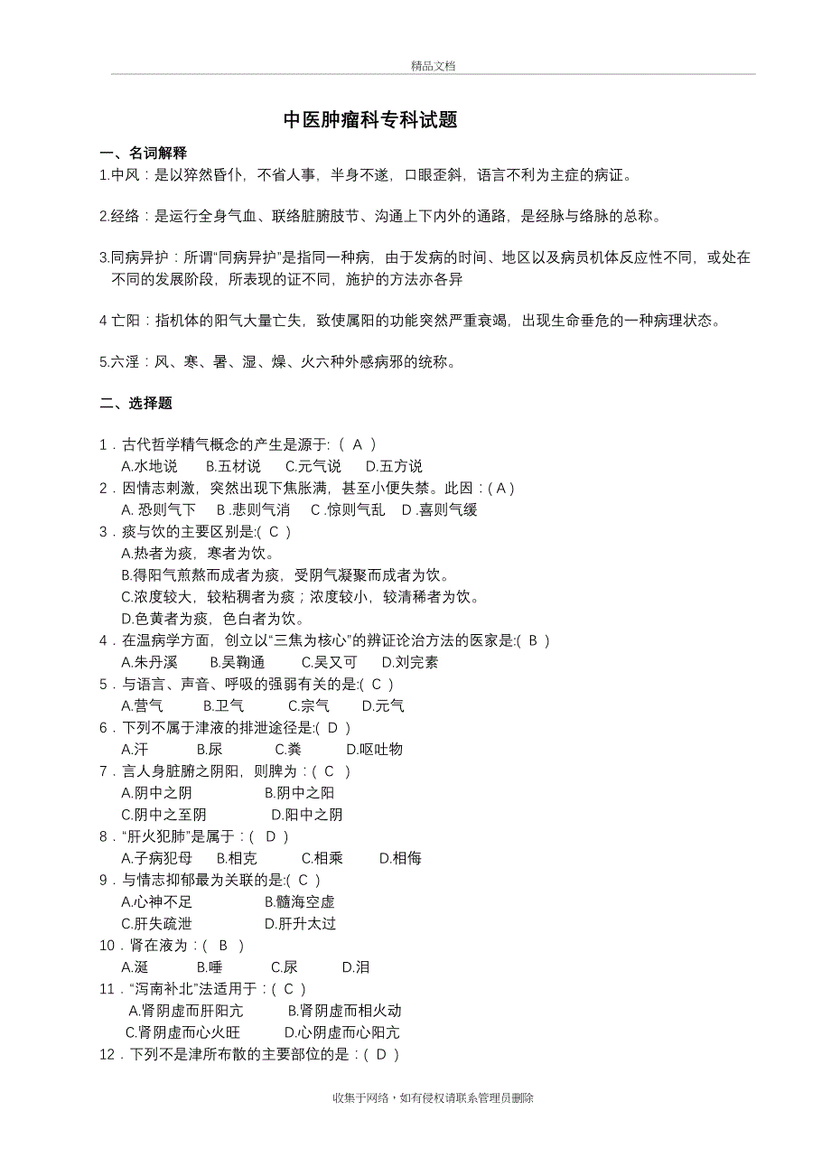 中医考试试题试题库说课材料_第2页