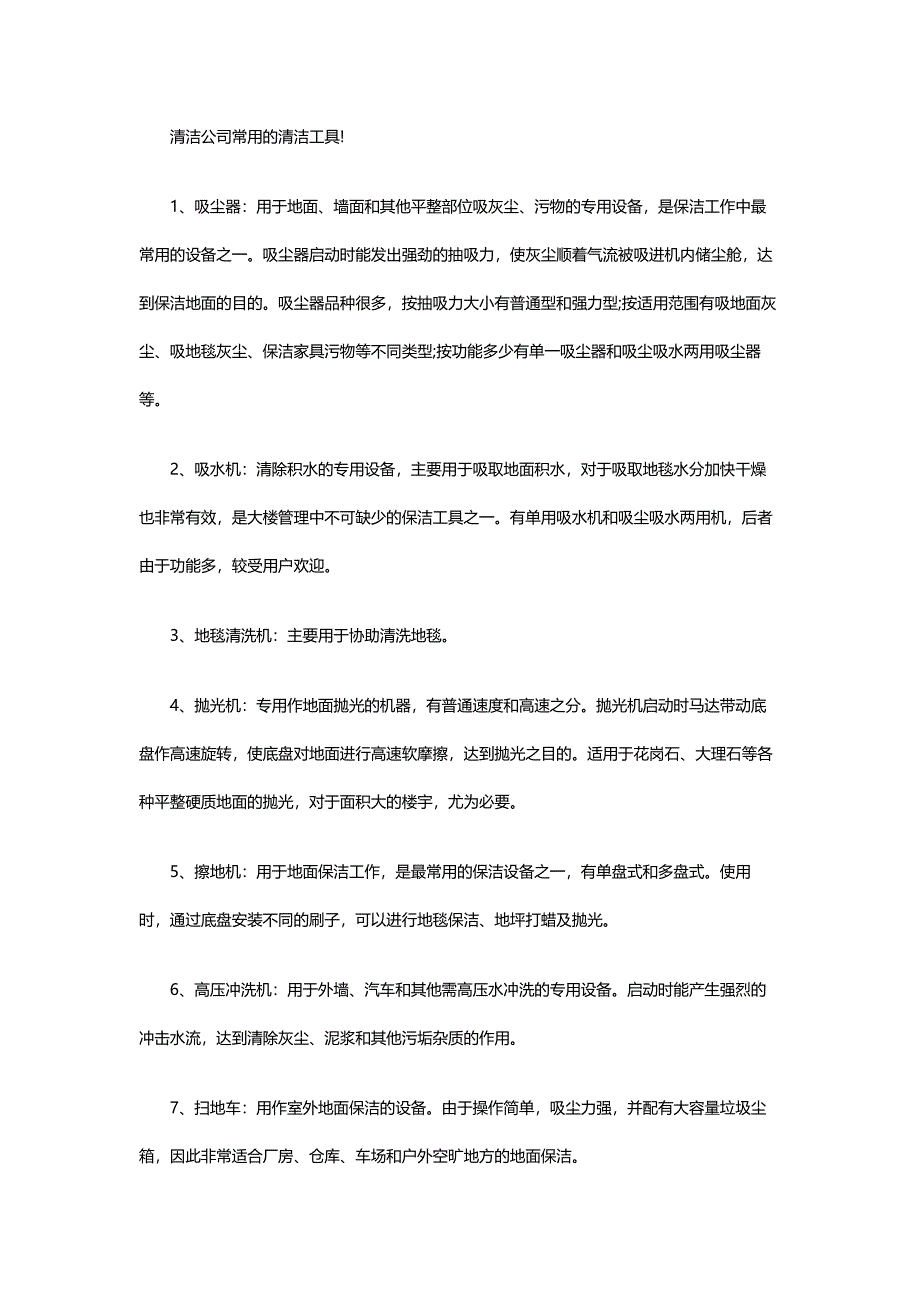 顺利清洁公司常用的清洁工具_第1页