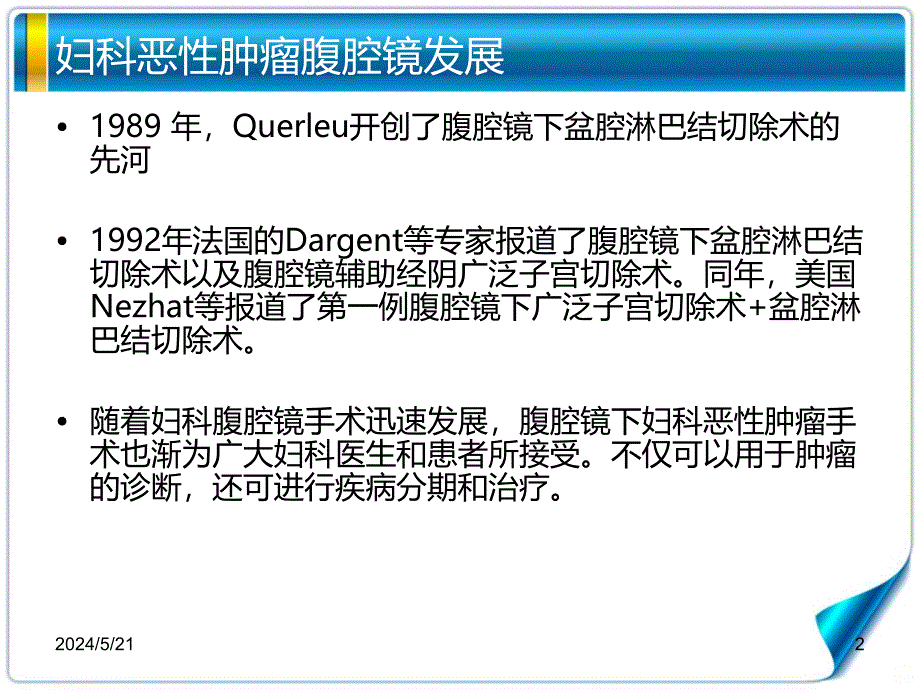 腹腔镜治疗妇科恶性肿瘤进展PPT课件_第2页