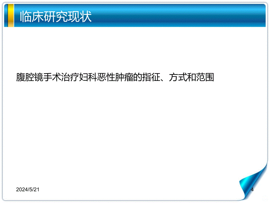 腹腔镜治疗妇科恶性肿瘤进展PPT课件_第4页