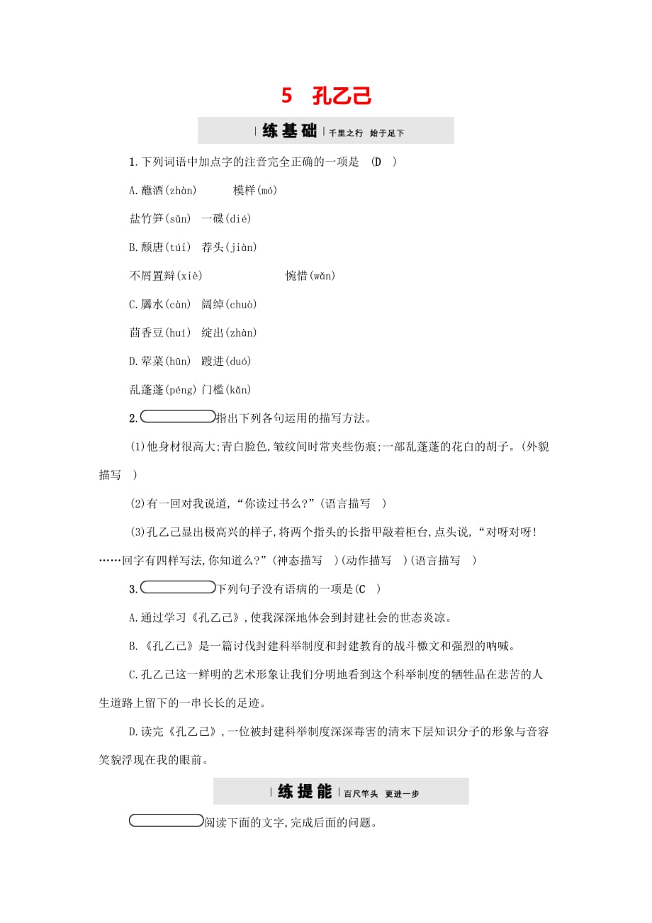 九年级语文上册第二单元5孔乙己练习题语文版34_第1页