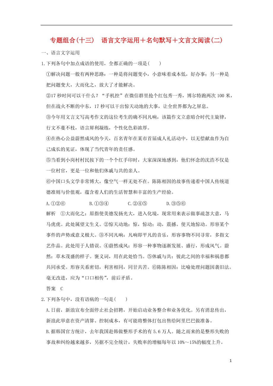 （全国通用）高考语文二轮复习专题组合（十三）语言文字运用＋名句默写＋文言文阅读（二）_第1页