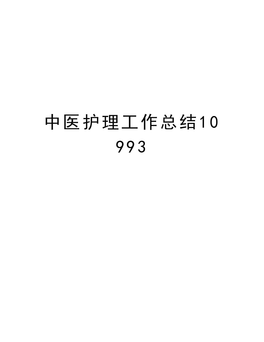 中医护理工作总结10993教案资料_第1页