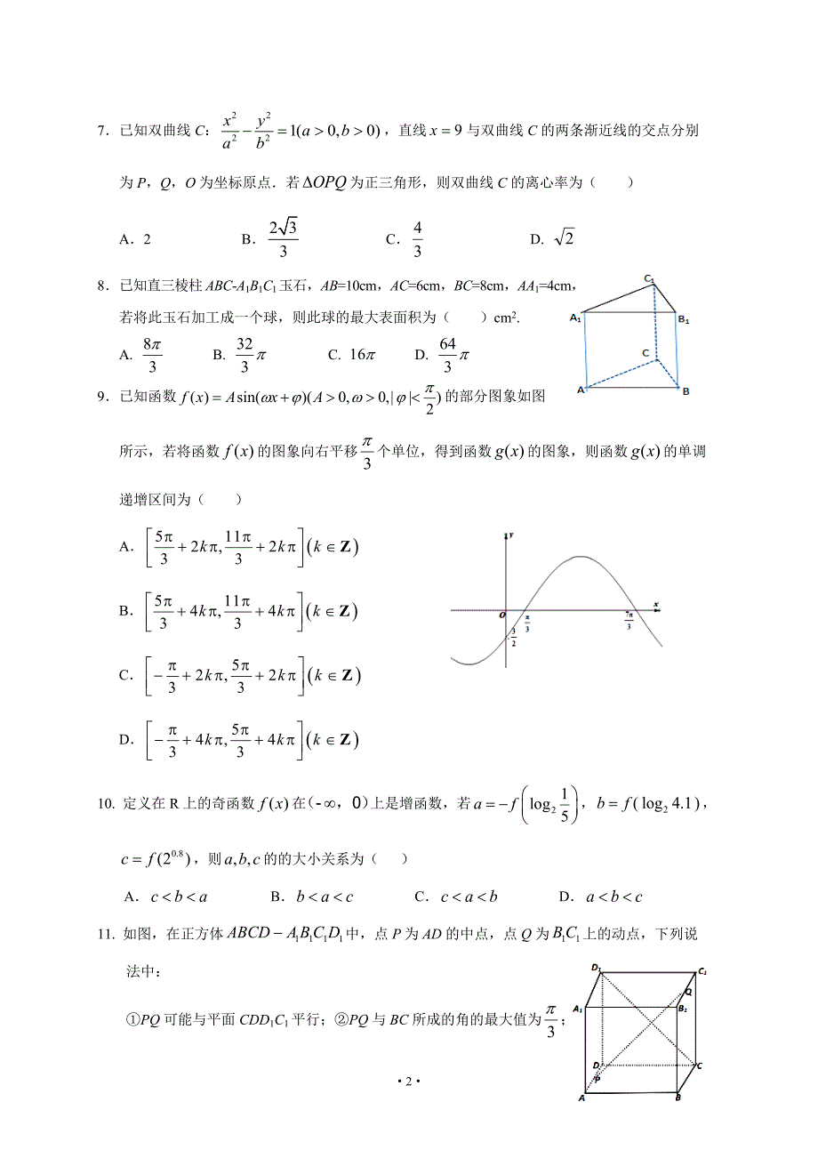 四川省南充高中2020届高三4月月考 数学（文）试题卷（含答案）_第2页