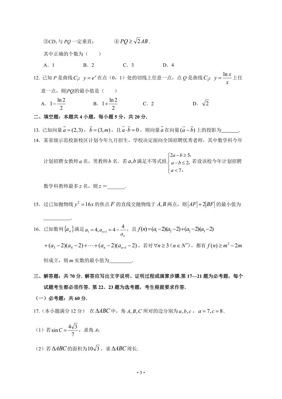 四川省南充高中2020届高三4月月考 数学（文）试题卷（含答案）_第3页