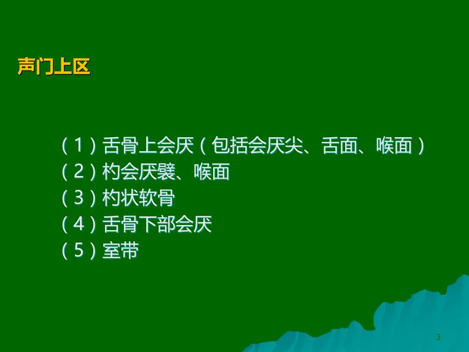 喉恶性肿瘤的临床分期PPT课件_第3页