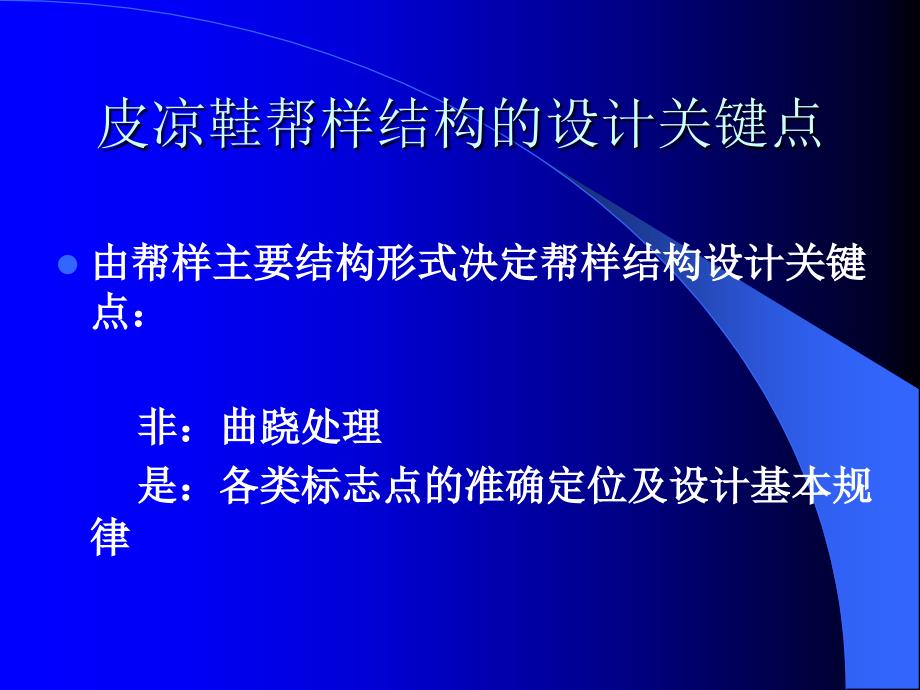 皮凉鞋帮样结构设计培训课件_第4页