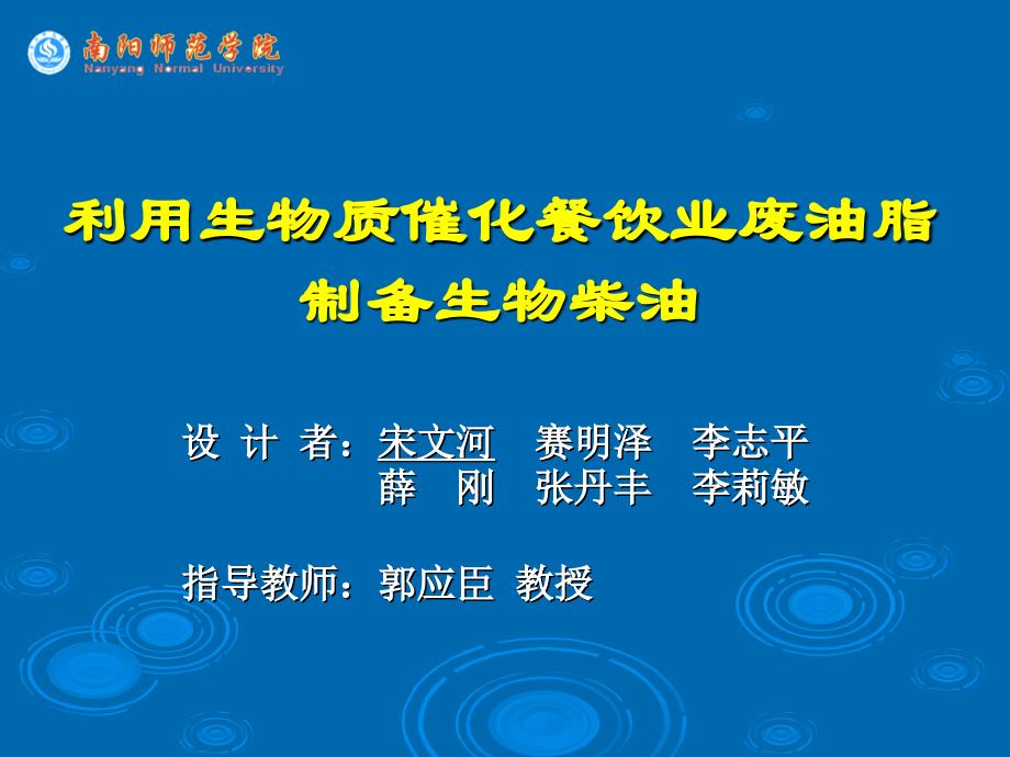 利用生物质催化餐饮业废油脂制备生物柴油讲课教案_第1页