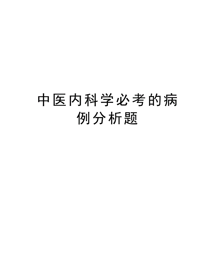 中医内科学必考的病例分析题讲课稿_第1页