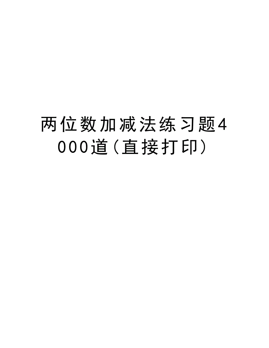 两位数加减法练习题4000道(直接打印)讲课讲稿_第1页