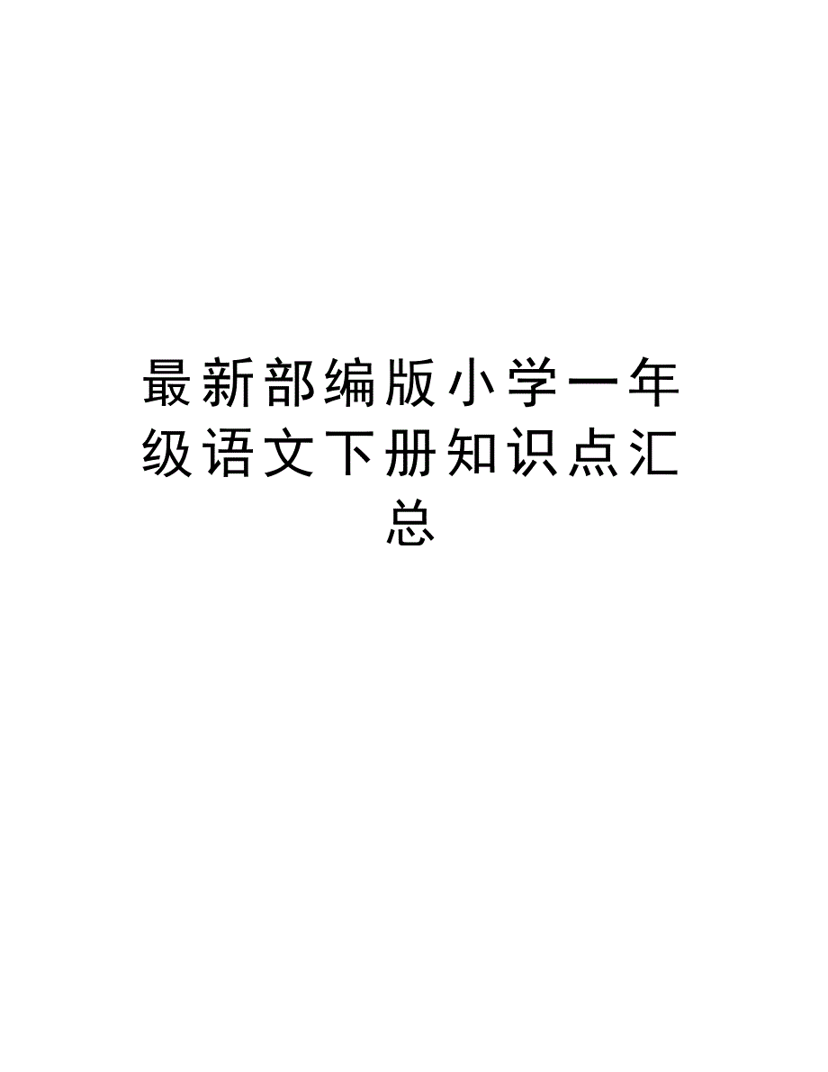 最新部编版小学一年级语文下册知识点汇总教学文案_第1页