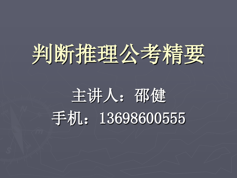 判断推理公考精要教案资料_第1页