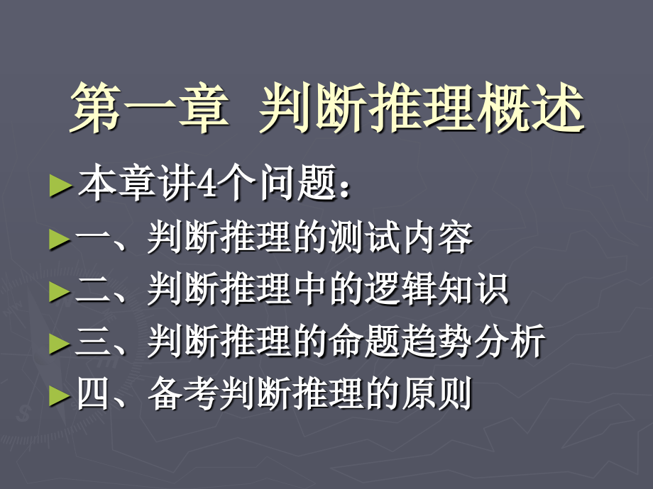 判断推理公考精要教案资料_第3页