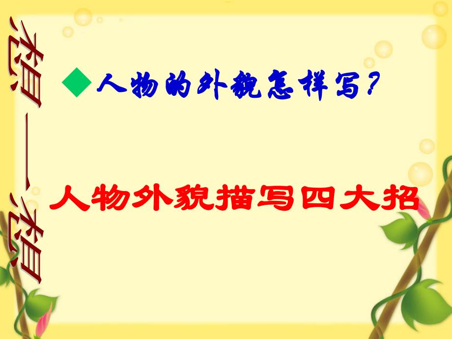 人物的外貌怎样写讲课教案_第1页